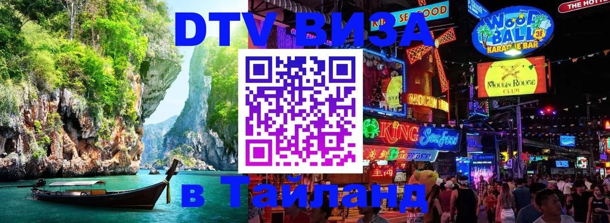 Оформить DTV визу в Тайланд 