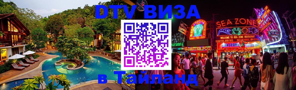 DTV (ДТВ) visa Таиланд Дамаск 